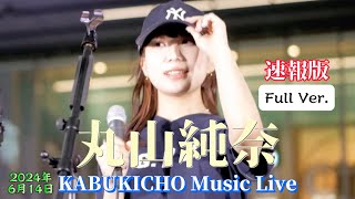 🎵◎【速報版】（Full Ver.）【丸山純奈（Sumina Maruyama）】 新宿歌舞伎町に天使の歌声！ KABUKICHO Music Live ※セットリストは説明欄をご覧ください。