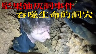 堅果油灰洞事件，吞噬生命的洞穴，探洞者漫長而慘烈的死亡 #危險運動 #洞穴 #極限運動