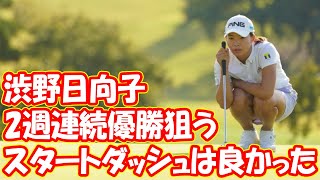 2週連続優勝狙う渋野は4打差5位発進「スタートダッシュは良かった」　女子ゴルフ富士通レディース