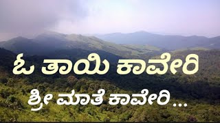 ಓ ತಾಯಿ ಕಾವೇರಿ...(Oo Thai kaveri...) KODAVA song