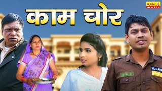 काम चोर | KAM CHOR | Latest Dheati Movie 2020 | Rahul Music