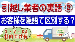 引越し業者の裏話②～隠語でヤバイお客を区別している営業マン