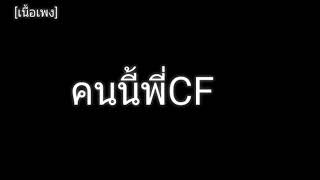 คนนี้พี่CF - The Case【Official Lyrics Video】