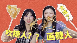 元气美食大PK：吹糖人到底有多难？被烫到手指发红 只能画糖人了