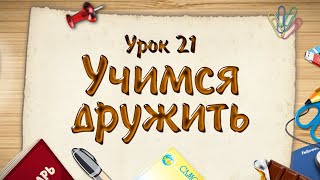 2 класс, 21 урок САМОПОЗНАНИЕ | УЧИМСЯ ДРУЖИТЬ | #самопознание2класс21урок