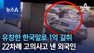 유창한 한국말로 1억 갈취…22차례 고의사고 낸 외국인 | 뉴스A