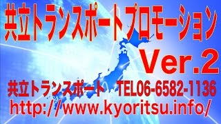 共立トランスポート  軽貨物ドライバー募集中 運送会社 大阪/軽貨物配送・軽貨物運送・ドライバー募集・求人、当日便などの緊急配送はお任せください！ 共立トランスポート