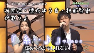 城南海_糸♪ 中島みゆき『城南海＆徳永ゆうき＆林部智史 20160527』