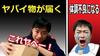 【ドキュメント動画86】プレゼント開封スペシャル！ヤバイ物が届く！