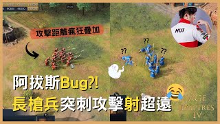 【世紀帝國4】阿拔斯王朝超離奇Bug，長槍兵射程突破天際｜ Hui