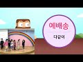 유아유치부 온라인예배 2023 01 15