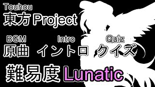 【東方Project】原曲 イントロ クイズ Lunatic (BGM Intro Quiz)