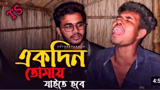 একদিন তোমায় যাইতে হবে এই সমস্ত থুইয়া | cover by @TuhinSumonOfficial  | ভব সাগরের নাইয়া | 2024