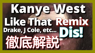 【緊急動画】【ディス曲】Kanye West - Like that (Remix)【徹底解説】【最新曲】【HipHop】【洋楽2024】【Drake】【Kendrick】【J Cole】