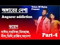 🆕 অঙ্গারের নেশা  |part-4|Romantic_love_Story|Naim|Noyonika |faruk_voice|voice_of_Naim