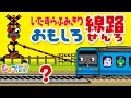 おばけ電車・踏切アニメ『いたずら踏切の面白線路』｜子供向けアニメ・ train cartoon for kids【ひみつの箱庭】