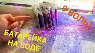 Батарейка на воде, вечная батарейка своими руками 9v DIY