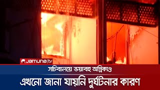 সচিবালয়ে ভয়াবহ অগ্নিকাণ্ডের সবশেষ অবস্থা | Secretariat Fire | Jamuna TV