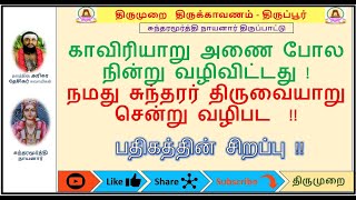 #Gurupatham 021 | சுந்தரமூர்த்தி நாயனார் | Sundaramurthy Nayanar Mutrodhal | Tirupur 05.05.2019