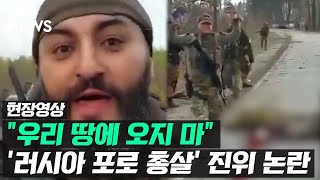 '러시아군 포로 총살' 영상 논란…우크라이나 \