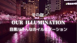 Our illumination | 目黒川みんなのイルミネーション2021 | 冬の桜 | 五反田 | 大崎 | 東京 | 4K | Cinematic Vlog Shot on  X-S10