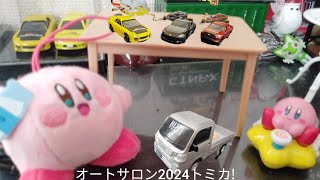 （コマ撮り）トミカカービィ25話　オートサロン2024トミカ!