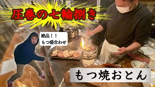 【燕三条TV】もつ焼おとん（二代目店主による七輪捌きは圧巻！）｜新潟県三条市