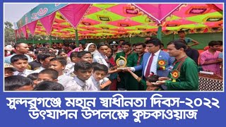 সুন্দরগঞ্জে মহান স্বাধীনতা দিবস-২০২২  উৎযাপন উপলক্ষে কুচকাওয়াজ| Independent day 26 March| Sundarganj