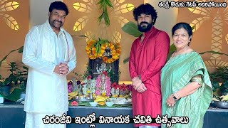 మెగాస్టార్ ఇంట్లో వినాయకచవితి Vinayaka Chavithi Celebrations In Chiranjeevi House | Life Andhra Tv