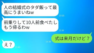 呼んでいないのに私の結婚式に乱入して、10人前の料理を食べてしまった非常識な同級生→その真実を伝えた時の反応が面白かった。