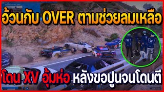 เมื่ออ้วนกับ OVER ตามช่วยลมเหลือ โดนแก๊ง XV อุ้มห่อ หลังไปขอปูนจนโดนตีสลบ || EP.14