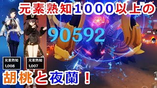 【原神】無凸胡桃と夜蘭の元素熟知1000以上にして若陀龍王を倒してみた！