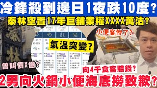 冷鋒突殺到料邊日1夜跌10度？2男向火鍋小便海底撈致歉賠食客千萬元？12-3-2025