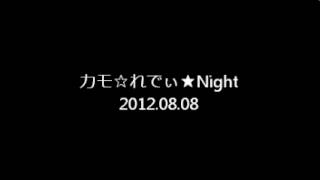 120808 2100 FM愛媛 カモ☆れでぃ★Night