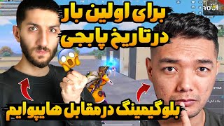 رضا بلوگیمنگ از افغانستان در مقابل هایپوایم از ایران در سیزن جدید پابجی موبایل😱😱 PUBG MOBILE