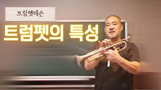 트럼펫레슨(트럼펫의특성)#트럼펫레슨 #trumpet