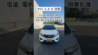 2016年 Fit 1.5 S 白｜#阿軒中古車 #實車實價 #專售優質好車 #Shorts