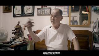 《剪黏匠師傳奇-王武雄》【in臺南‧無影藏 - 2021臺南市文化資產影像競賽】入圍影片