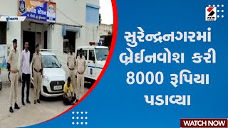 Surendranagar News : સુરેન્દ્રનગરમાં બ્રેઈનવોશ કરી 8000 રૂપિયા પડાવ્યા | Brainwashed | 8000 Rs Fraud