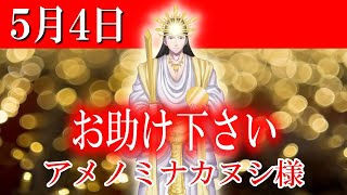 【５月４日】アメノミナカヌシ様、お助けいただきまして、ありがとうございます