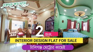 2 BHK INTERIOR DESIGN FLAT FOR SALE IN TOLLYGUNJ | FLAT SALE IN KOLKATA | TWO BEDROOM FLAT SALE