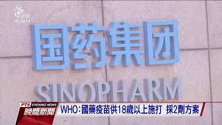 WHO批准中國新冠疫苗緊急使用權 將加入COVAX平台｜20210508 公視晚間新聞