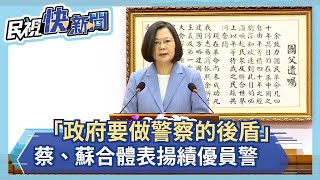 快新聞／「政府要做警察的後盾」  蔡英文、蘇貞昌合體表揚績優員警 大讚警察是「防疫英雄」－民視新聞