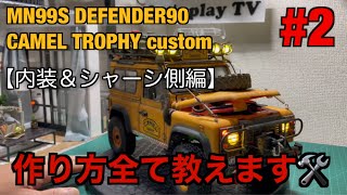 【MN99S D90 CAMEL TROPHY】作り方全部教えます！#2内装&シャーシ編