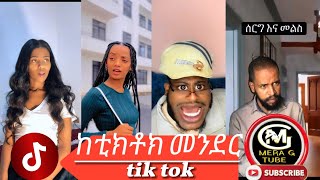 ከቲክቶክ መንደር  አስቂኝ የቲክቶክ ቪዲዮች New Ethiopian TikTok 2025 ethiopiane tik tok funny video tiktok 🤣🤣🤣😂😂😂