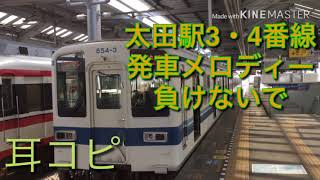 太田駅3・4番線信号開通メロディー「負けないで」耳コピ