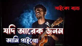 যদি আরেক জনম আমি পাইগো | Jodi Arek Jonom Ami Paygo | Sad song | Bijoy Khan | #সাইকো_ব্যান্ড