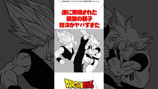 最強の親子対決がヤバすぎた #ドラゴンボール