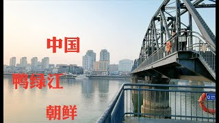 中朝两国以鸭绿江分界，对面朝鲜清晰可见，跟30年前的中国一样