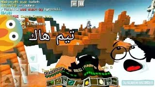 دعست تيم هاك و دعست السيرفر كله و مع mlg pvp